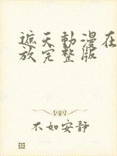 遮天动漫在线播放完整版