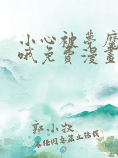 小心被梦魔吃掉哦免费漫画全集