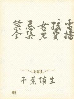 禁忌女孩电视剧全集免费播放