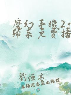 魔幻手机2傻妞归来免费播放