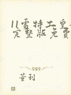 11处特工皇妃完整版免费阅读