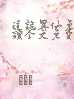 道诡异仙免费阅读全文免费阅读正版