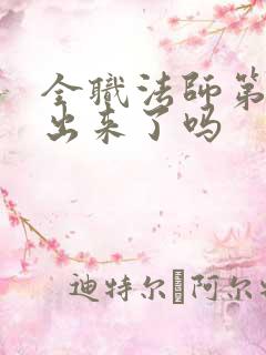 全职法师第8季出来了吗