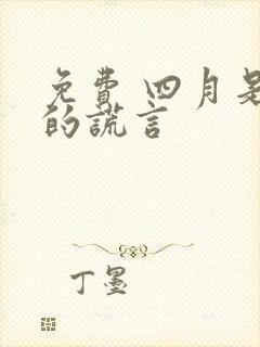 免费 四月是你的谎言