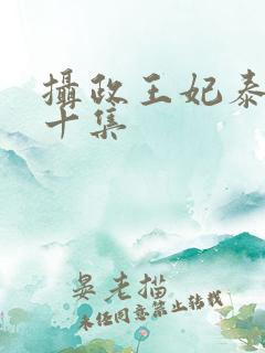 摄政王妃泰剧第十集