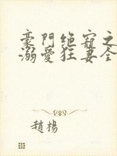 豪门绝宠之峥少溺爱狂妻全