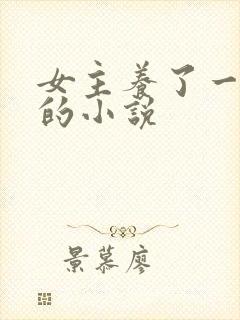 女主养了一条蛇的小说