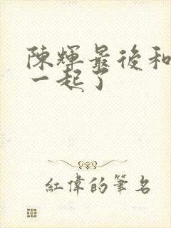 陈辉最后和谁在一起了