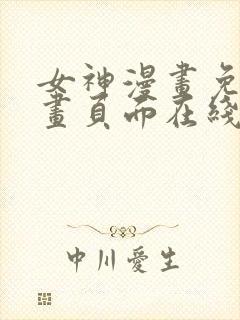 女神漫画免费漫画页面在线看漫画免费阅读