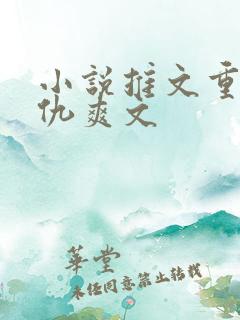 小说推文重生复仇爽文