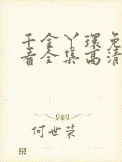 千金丫环免费观看全集高清电视剧