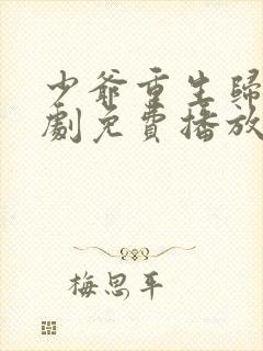 少爷重生归来短剧免费播放