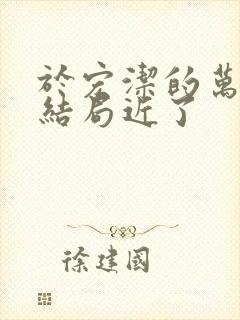 于宏洁的万物的结局近了