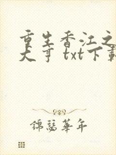 重生香江之最强大亨 txt下载