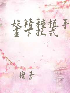 妖精种植手册漫画下拉式