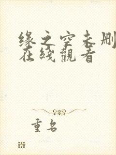 缘之空未删减版在线观看