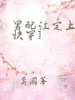 男配注定上位[快穿]