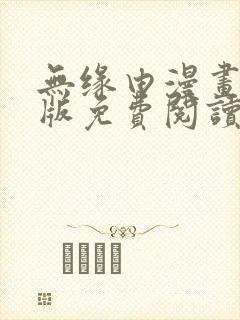 无缘由漫画完整版免费阅读看