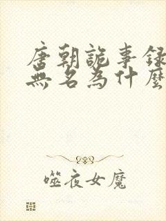 唐朝诡事录2苏无名为什么要告密