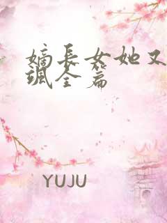 嫡长女她又美又飒全篇