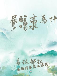 尿酸高为什么要多喝水