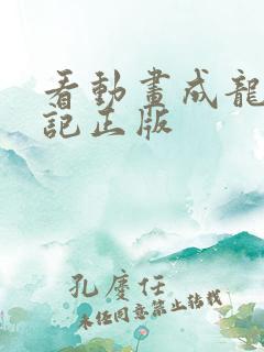 看动画成龙历险记正版