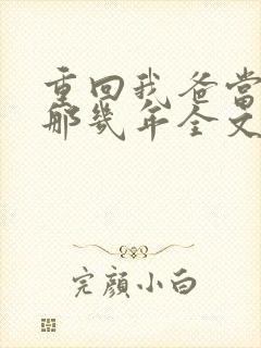 重回我爸当校草那几年全文免费