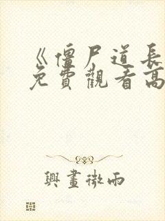 《僵尸道长1》免费观看高清