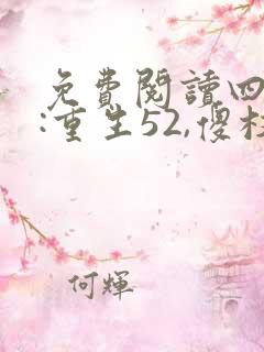 免费阅读四合院:重生52,傻柱逆天改命