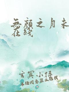 无颜之月未删减在线