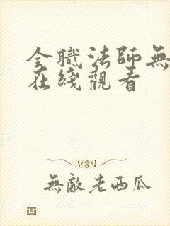 全职法师无删减在线观看