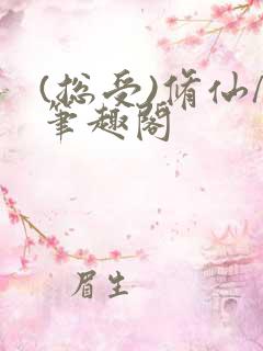 (总受)修仙/笔趣阁