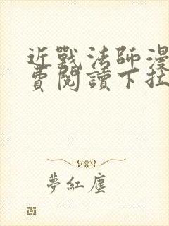 近战法师漫画免费阅读下拉式6漫画