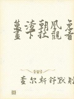 万渣朝凰免费漫画下拉观看奇漫屋