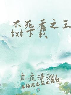 不死者之王小说txt下载