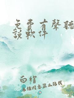 免费有声听书小说软件