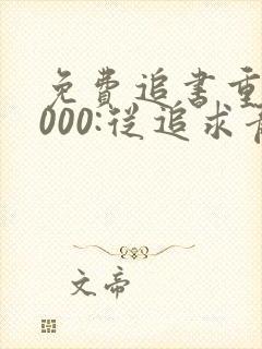 免费追书重生2000:从追求青涩校花同桌开始