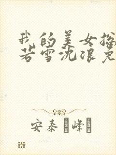 我的美女总裁苏若雪沈浪免费阅读