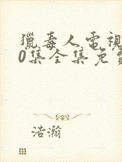 猎毒人电视剧50集全集免费观看