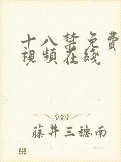 十八禁免费观看视频在线