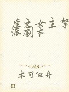 虐文女主拿了反派剧本