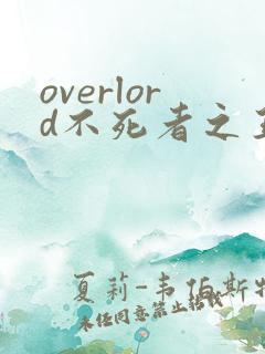 overlord不死者之王第一季