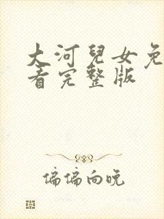 大河儿女免费观看完整版