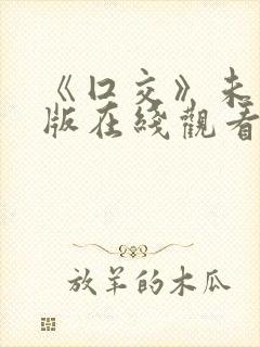 《囗交》未删减版在线观看