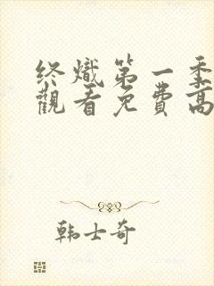 终炽第一季在线观看免费高清