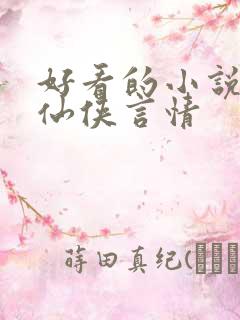 好看的小说推荐仙侠言情