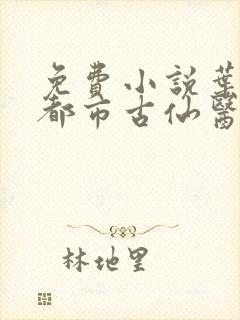 免费小说叶不凡都市古仙医