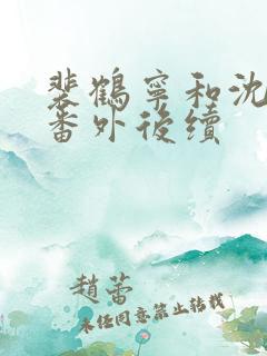 裴鹤宁和沈渡的番外后续