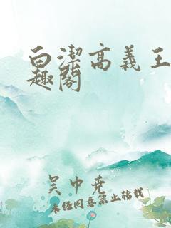 白洁高义王申笔趣阁