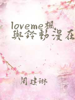loveme枫与铃动漫在线免费观看
